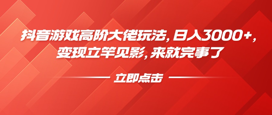 抖音游戏高阶大佬玩法，日入3000+，变现立竿见影，来就完事了-繁星副业