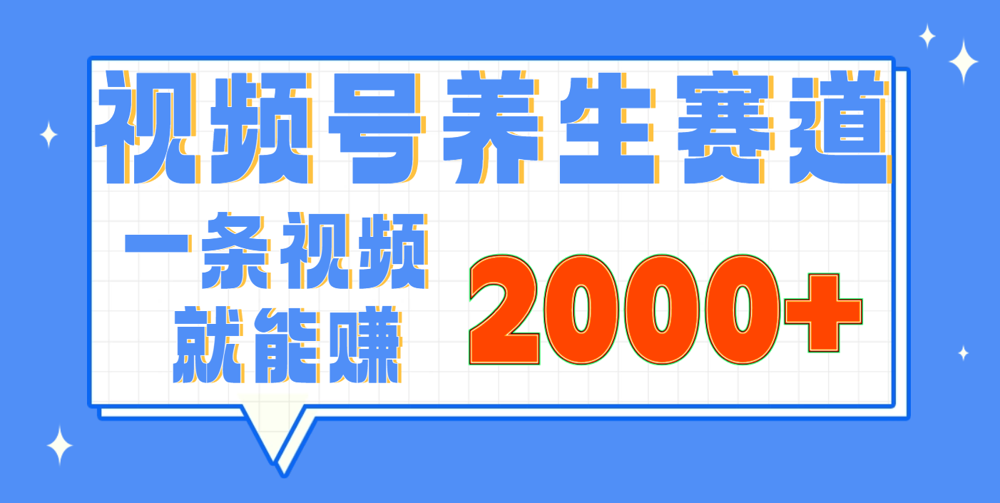 视频号养生赛道，0门槛，超简单，小白轻松上手，长期稳定可做，月入3w+不是梦-繁星副业