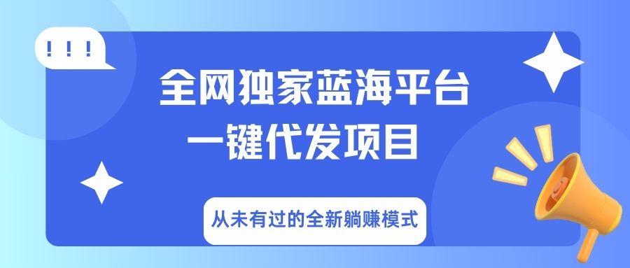 全网独家蓝海平台，一键代发，从未有过的全新躺赚模式-繁星副业