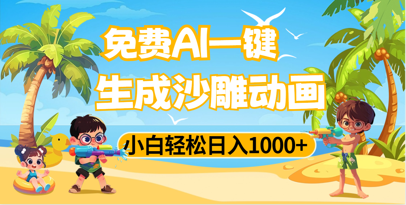 AI一键生成沙雕动画，小白轻松日入1000+-繁星副业