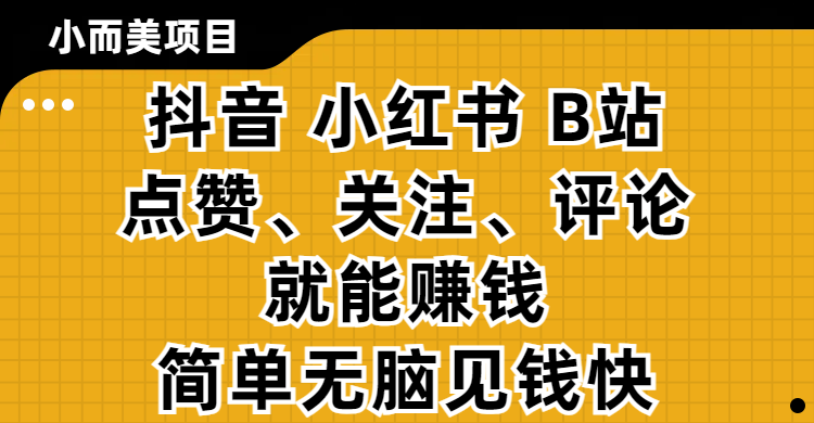 小而美的项目,抖音、小红书、B站视频点赞、关注、评论就能赚钱,简单无脑立见收益!妥妥的零撸项目-繁星副业