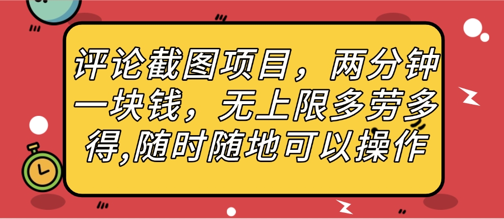 评论截图项目，两分钟一块钱，无上限多劳多得，随时随地可以操作-繁星副业