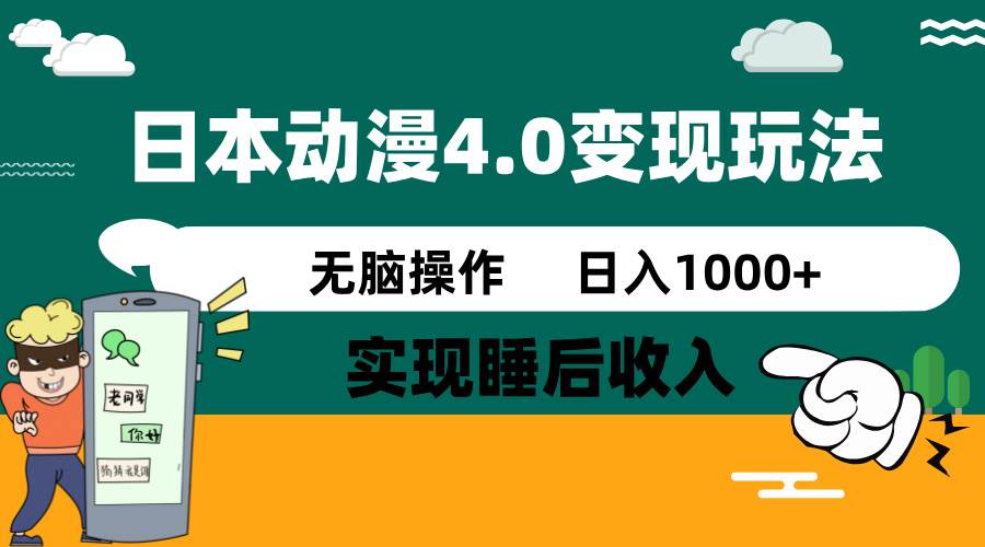 日本动漫4.0火爆玩法，几分钟一个视频，实现睡后收入，日入1000+-繁星副业