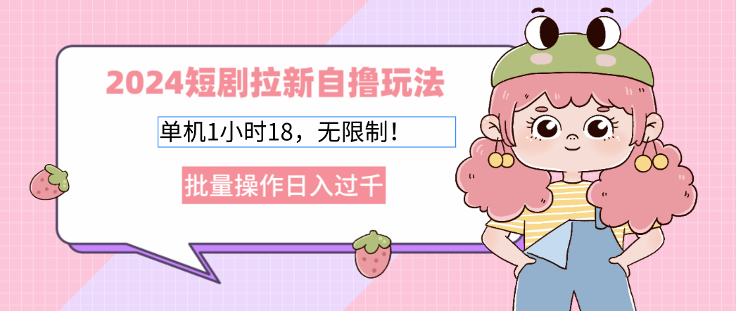 2025短剧拉新自撸玩法。单机1小时18，无限制，批量操作日入过千-繁星副业