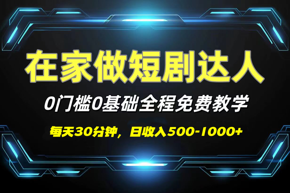 短剧代发，0基础0费用，全程免费教学，日收入500-1000+-繁星副业