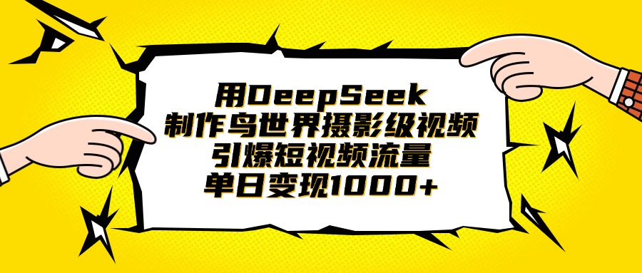用DeepSeek制作鸟世界摄影级视频，引爆短视频流量，单日变现1000+-繁星副业