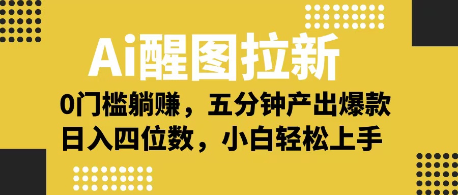 Ai 醒图拉新，0 门槛躺赚，五分钟产出爆款，日入四位数不是梦-繁星副业