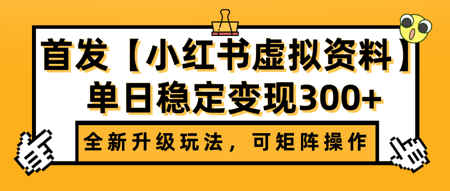首发【小红书虚拟资料】全新升级玩法,可矩阵操作,单日稳定变现300+-繁星副业