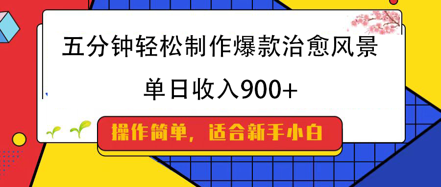 五分钟轻松制作爆款治愈风景，单日收入900+-繁星副业