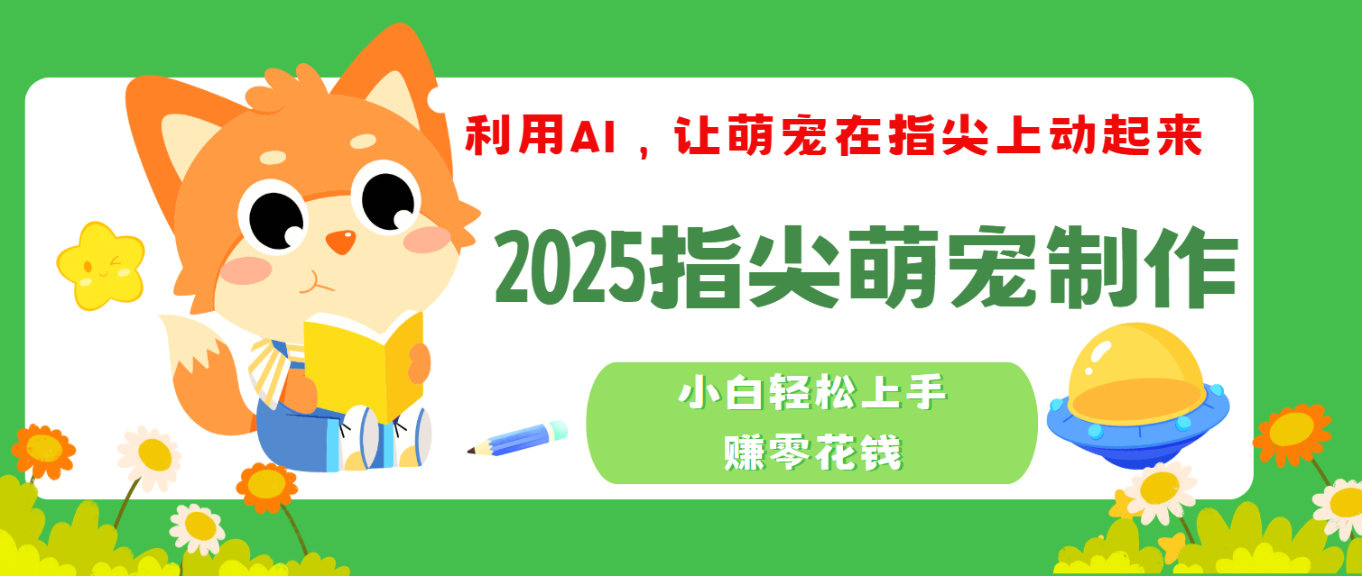 2025指尖萌宠，小白轻松上手，3分钟一个是视频-繁星副业