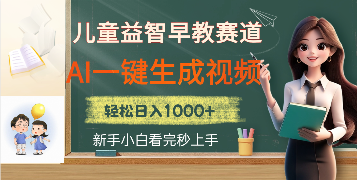 儿童益智早教，这个赛道赚翻了，利用AI一键生成原创视频，日入2000+-繁星副业