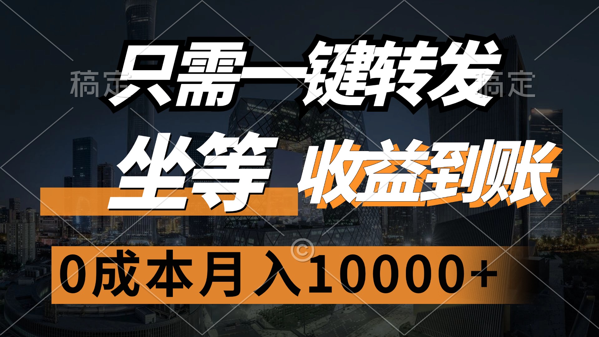 只需一键转发，坐等收益到账，0成本月入10000+-繁星副业