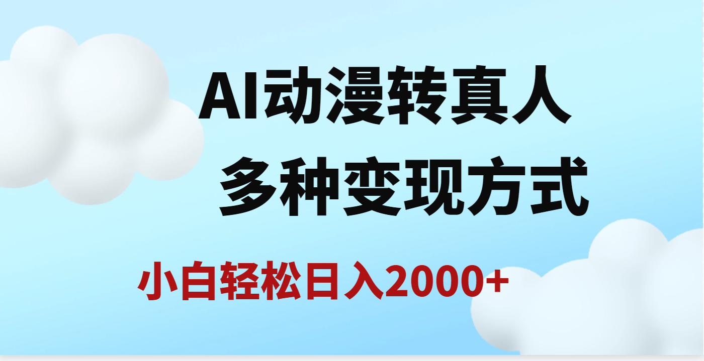 AI动漫转真人，一条视频点赞200w+，日入2000+，多种变现方式-繁星副业