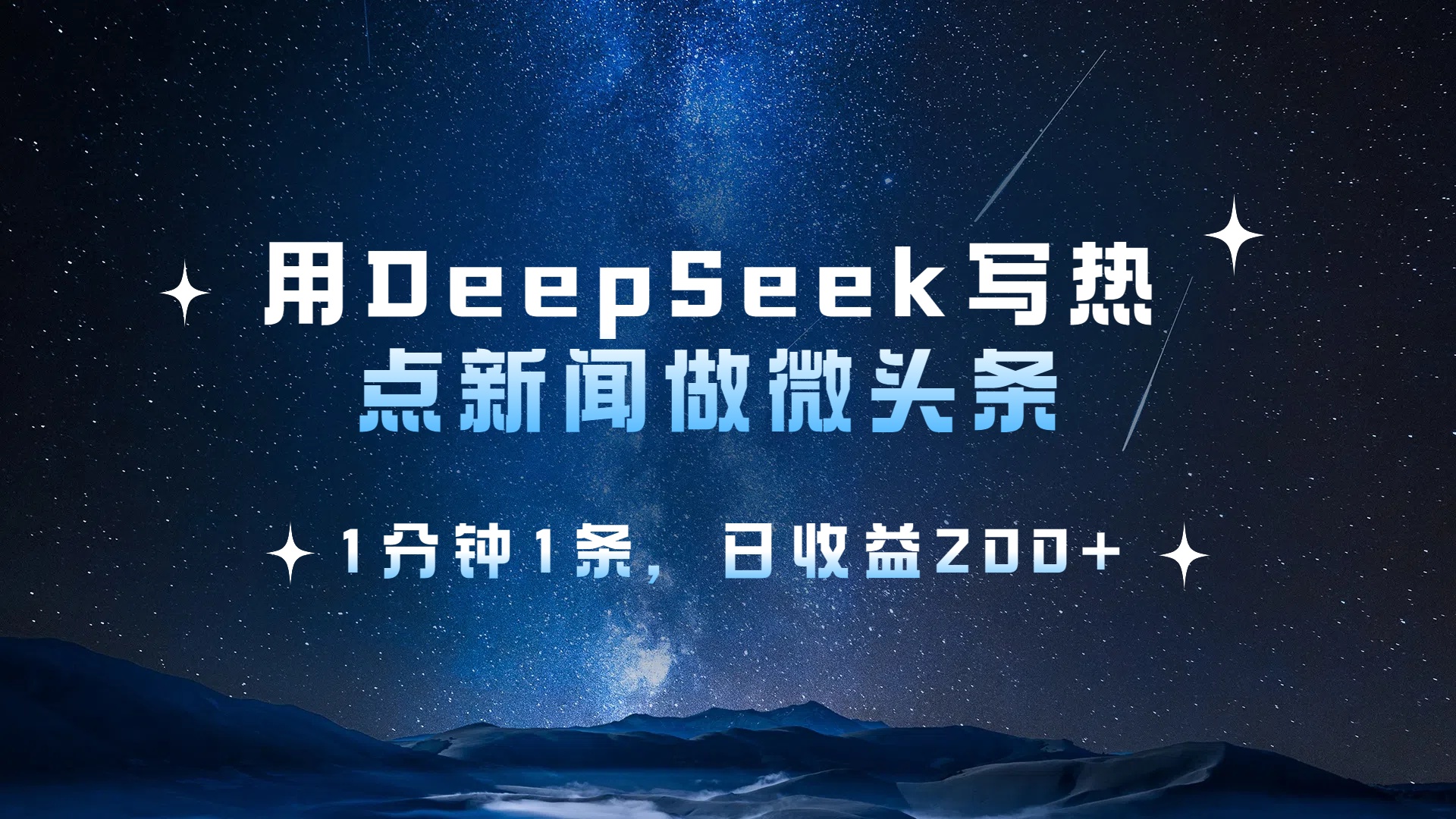 用 DeepSeek 写热点新闻做微头条，1分钟1条，日收益200+-繁星副业