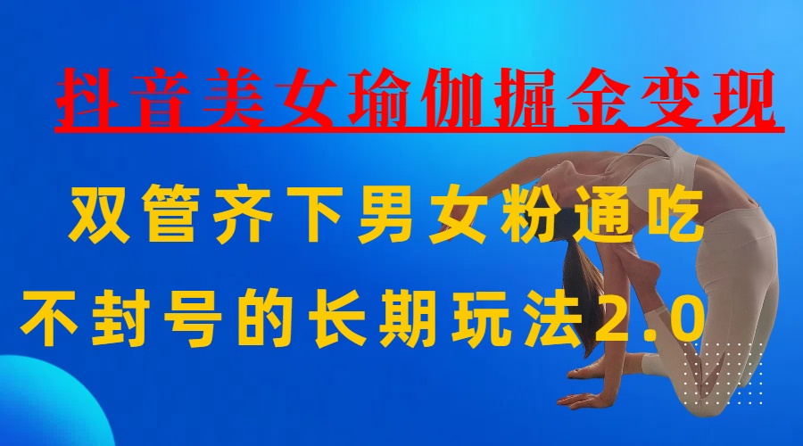 AI全自动做美女瑜伽视频，一条作品点赞10w+，3分钟一个视频，条条上热门，单月收益3万+-繁星副业