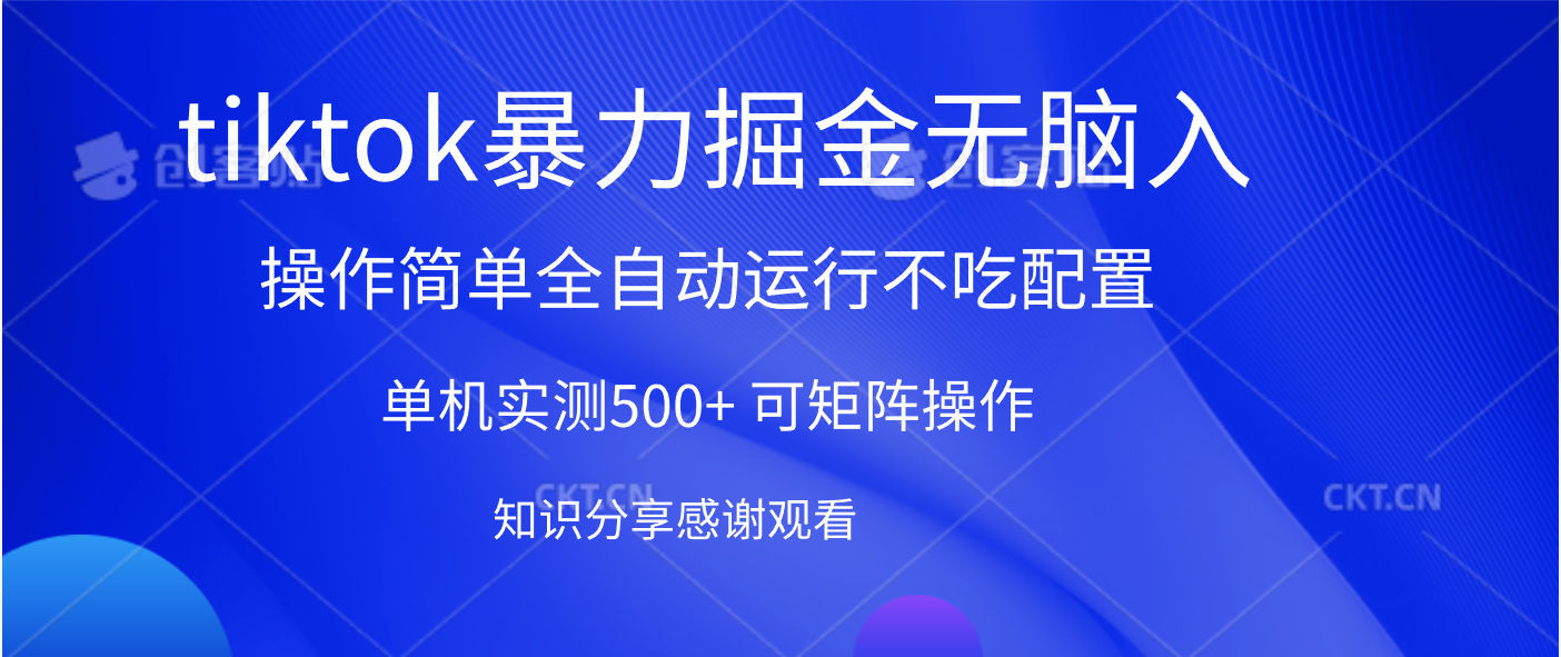 tiktok暴力掘金 单机实测500+全自动运行  可矩阵操作轻松上手 当天见收益-繁星副业