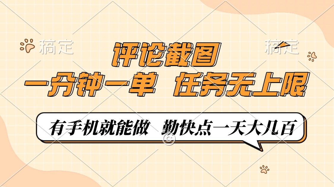 评论截图，0.5元一单，一分钟一单，有手机就能做，任务无上限，勤快点一天大几百-繁星副业