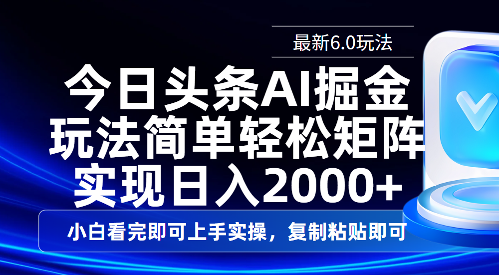 今日头条最新6.0玩法，思路简单，复制粘贴，轻松实现矩阵日入2000+-繁星副业