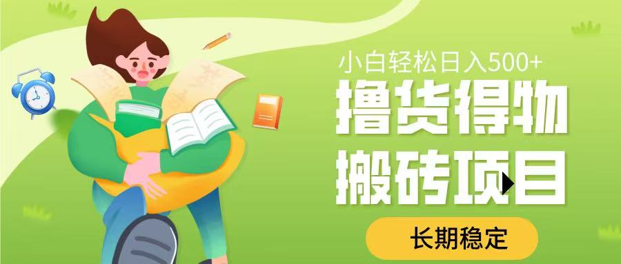 撸货得物搬砖项目，长期稳定，小白轻松日入500➕-繁星副业