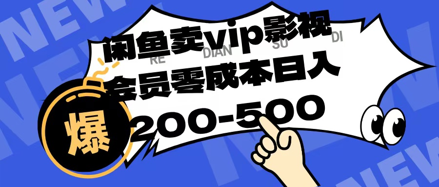闲鱼卖vip影视会员，零成本日入200-500-繁星副业
