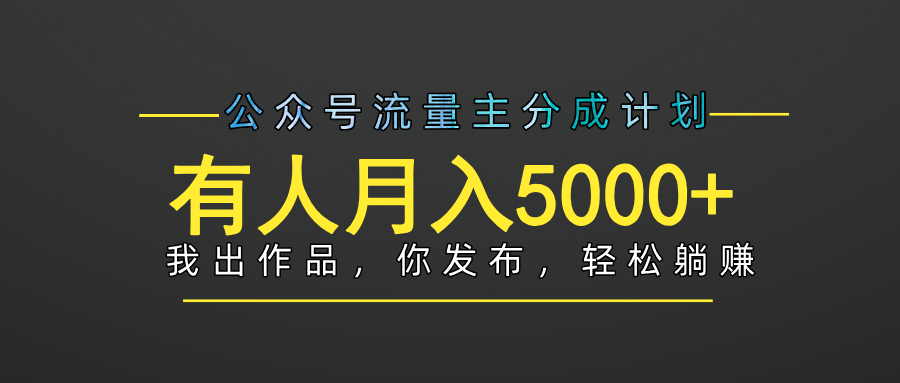 【躺赚项目】公众号流量主分成，我出文章，你发布，每天粘贴复制，有人月入5000+-繁星副业