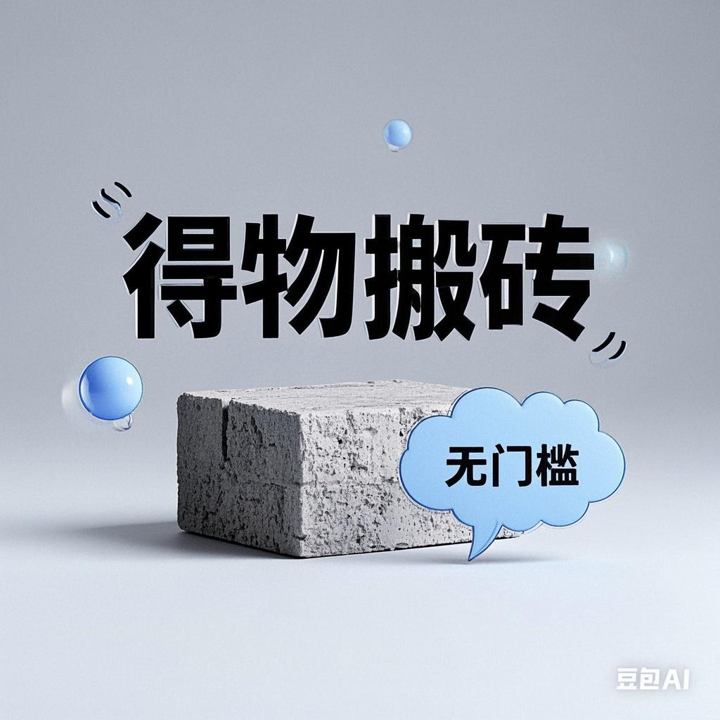 得物搬砖项目，无门槛，一天200到300-繁星副业