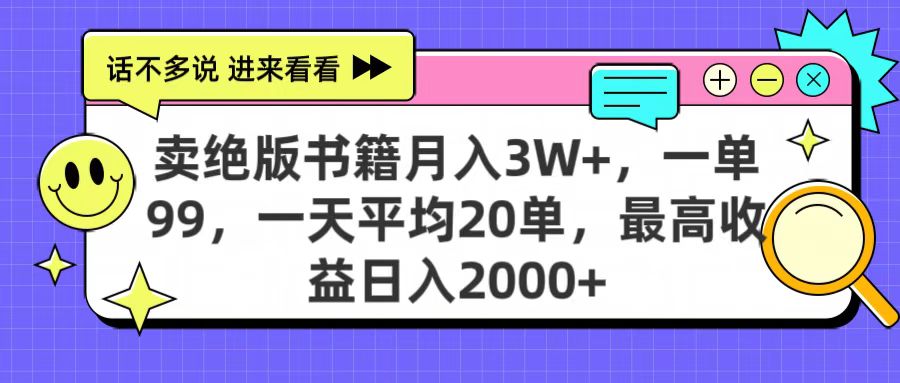 卖绝版书籍月入3W+，一单99，一天平均20单，最高收益日入2000+-繁星副业