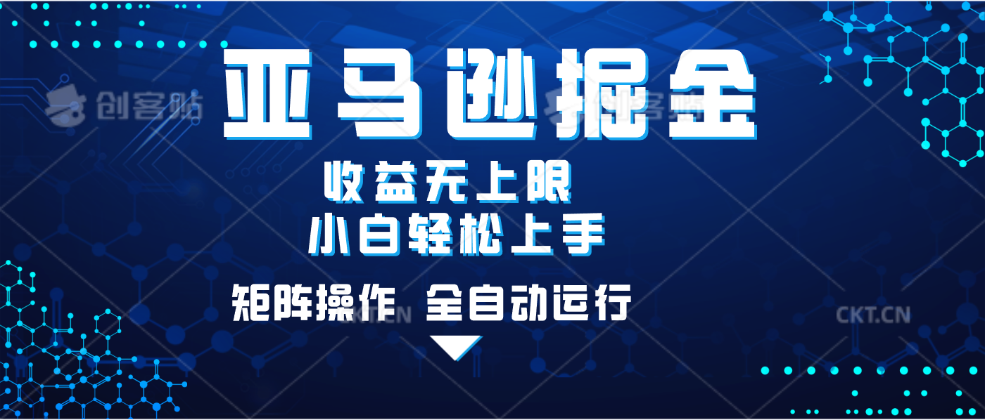 亚马逊掘金单设备轻松日入500+ 不吃配置小白轻松上手 可矩阵操作 收益无上限-繁星副业