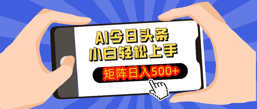 AI今日头条最新玩法，小白轻松矩阵日入500+-繁星副业