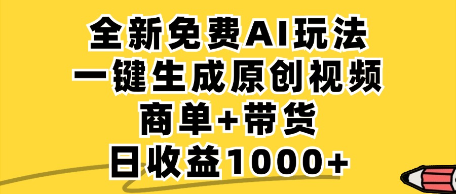 商单带货，全新Ai玩法，一键生成原创视频，单日变现1000+-繁星副业