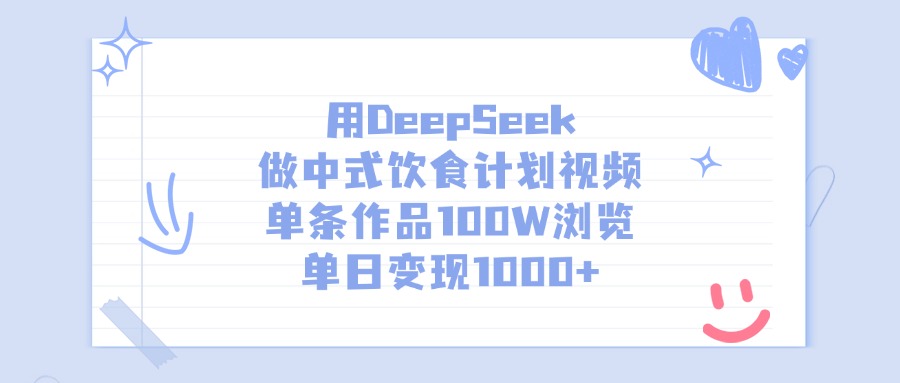 用DeepSeek做中式饮食计划视频，单条作品100W浏览，单日变现1000+-繁星副业