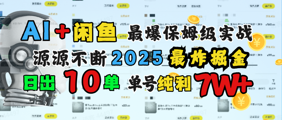 AI搞钱闲鱼单号7W+，最爆保姆级实战，纯靠转介绍日出10单纯利1000+-繁星副业