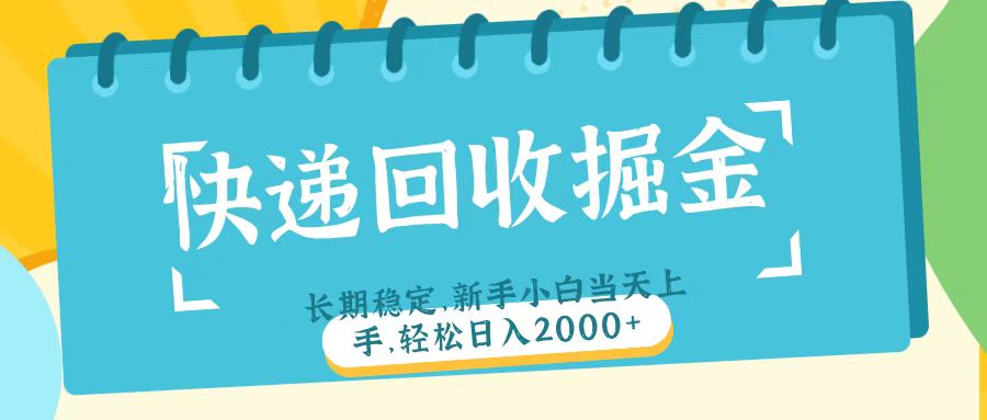 快递回收掘金长期稳定的副业新手小白当天上手轻松日入2000＋-繁星副业