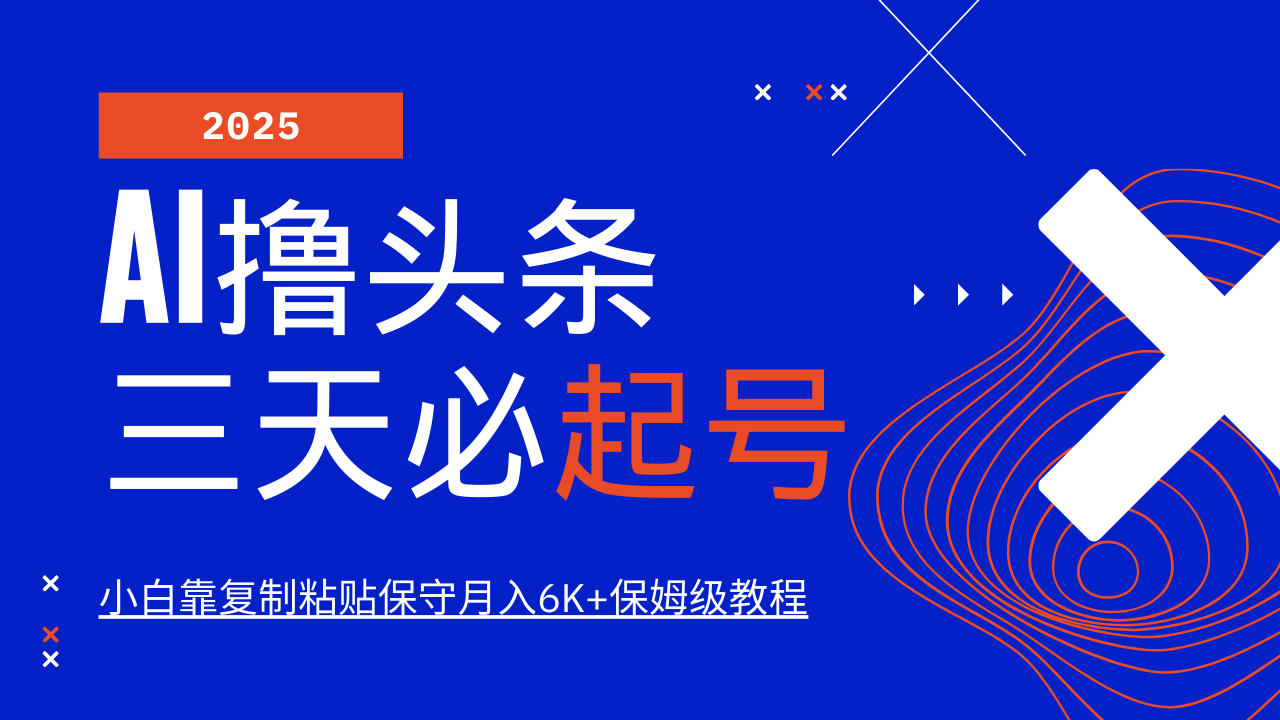 AI撸头条三天必起号，纯原创情感故事，每天搬砖10分钟，小白靠复制粘贴保守月入6K+保姆级教程-繁星副业
