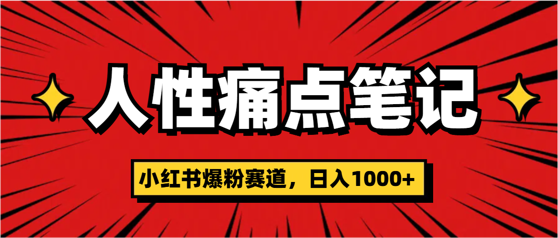 天呐！小红书这个人性痛点笔记，这个涨粉真的是太快了-繁星副业