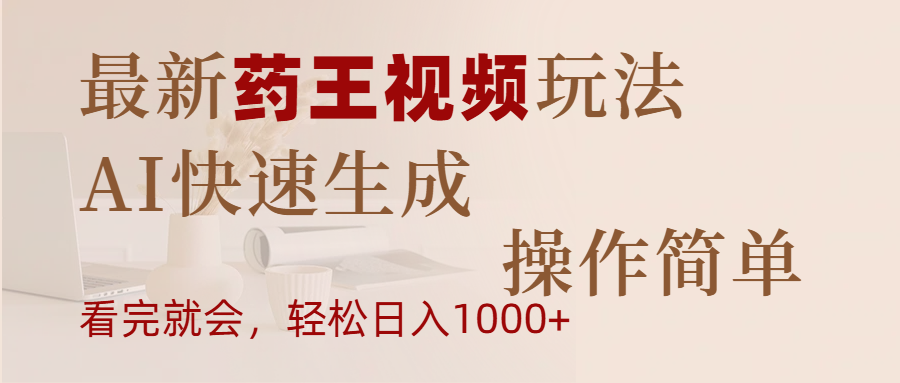 最新药王视频玩法，AI快速生成，操作简单，轻松日入1000+-繁星副业