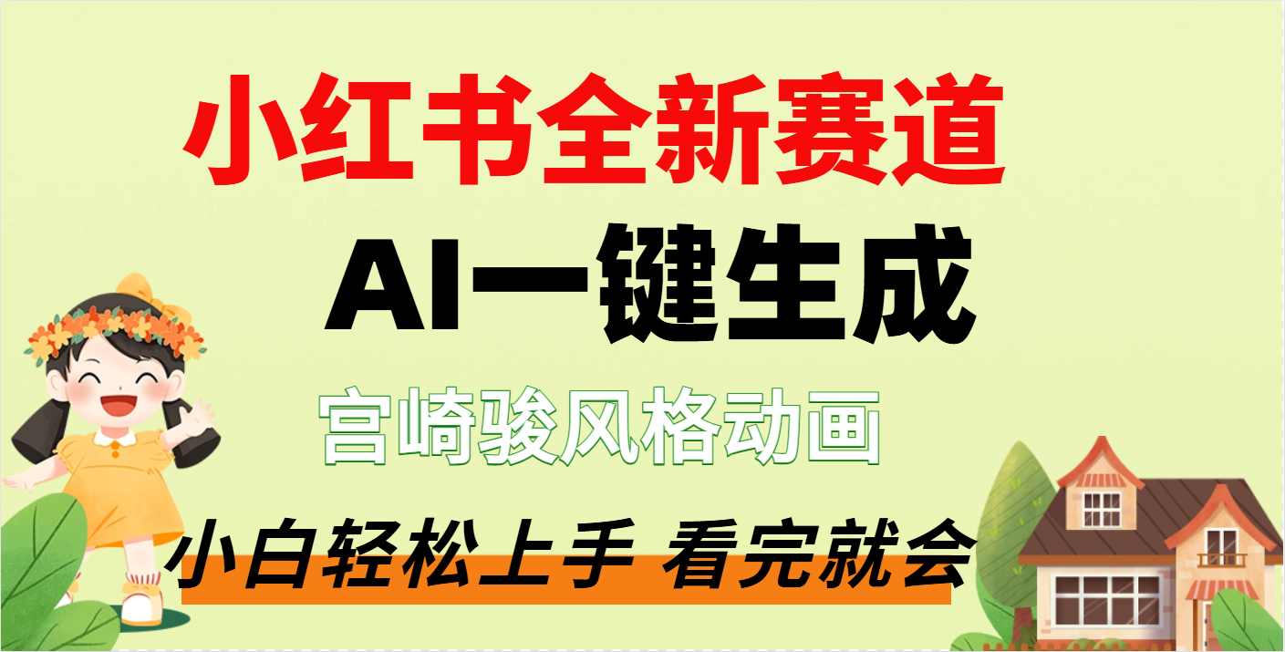 疯了，宫崎骏动画片，居然可以用AI一键生成了-繁星副业