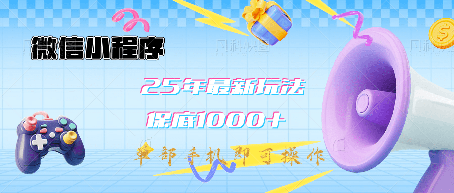 2025年最新升级小程序挂机玩法：一部手机实现财富自由-繁星副业