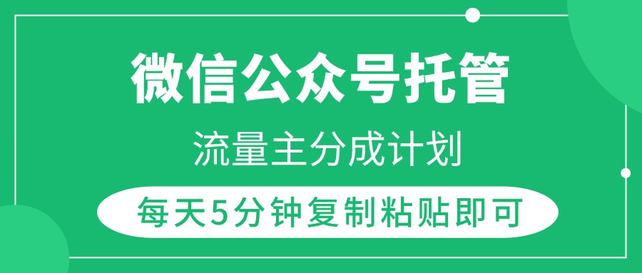 微信公众号托管，流量主分成计划，每天5分钟复制粘贴即可-繁星副业
