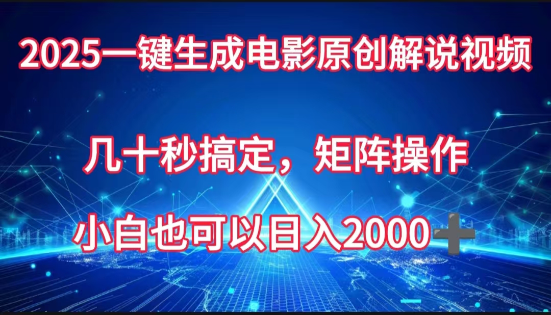 一键生成电影原创解说视频，几十秒搞定，矩阵操作，小白也能日入2000➕-繁星副业