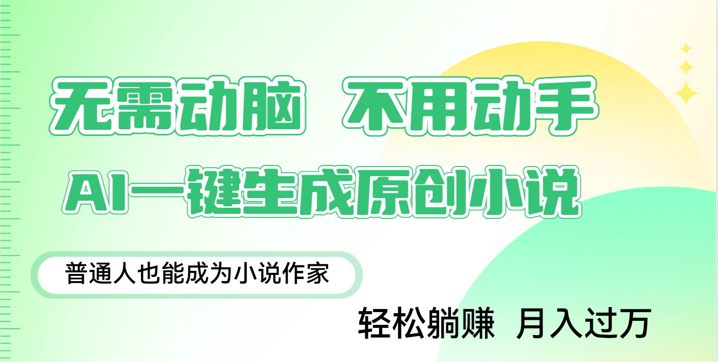 用AI写小说,一键生成百万字,躺着也能赚,月入2w+-繁星副业