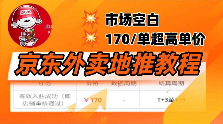 京东外卖地推，风口项目170一单，无互联网基础小白可做！-繁星副业