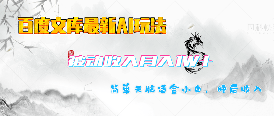 百度文库长期被动收入月入1W+项目-繁星副业