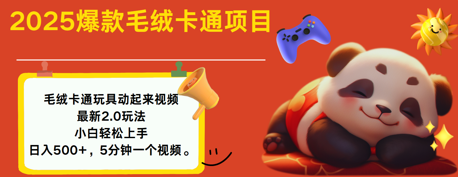 2025爆款让毛绒卡通玩具动起来2.0最新玩法-繁星副业