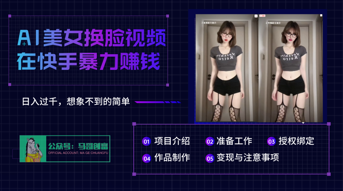 AI批量生成美女换脸视频，结合抖音快手暴利赚钱，通过此方法拉新日入过千-繁星副业
