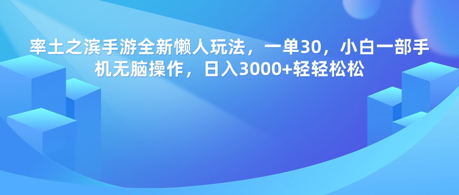 率土之滨手游，一单30，全新懒人玩法，小白一部手机无脑操作，日入3000+轻轻松松-繁星副业
