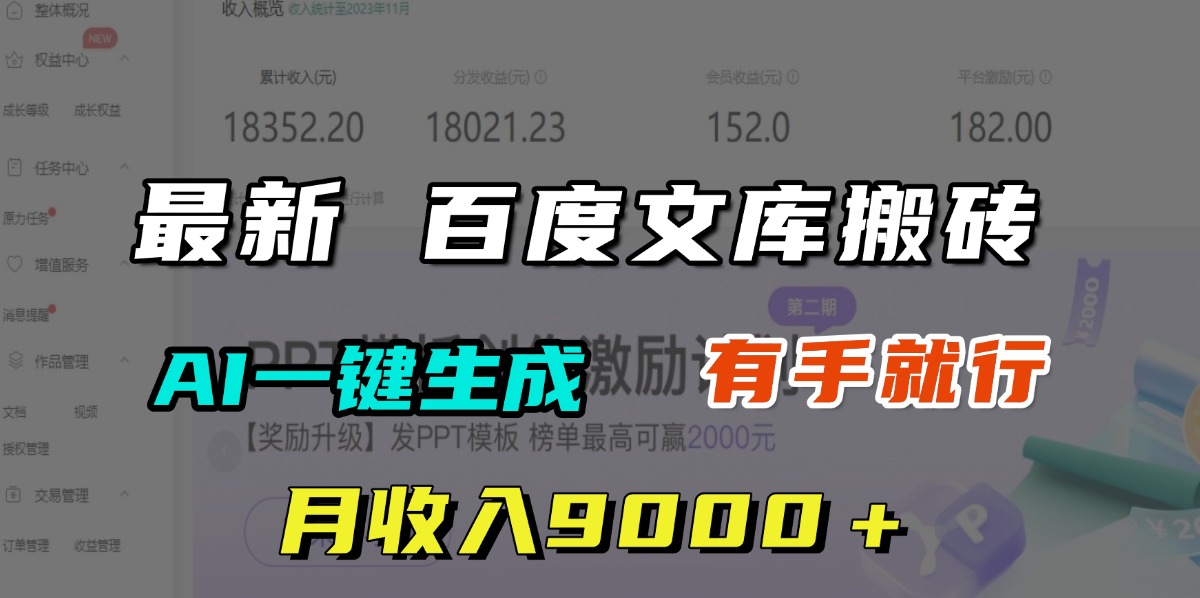 月收入9000＋，最新百度文库搬砖，AI一键生成，有手就行-繁星副业