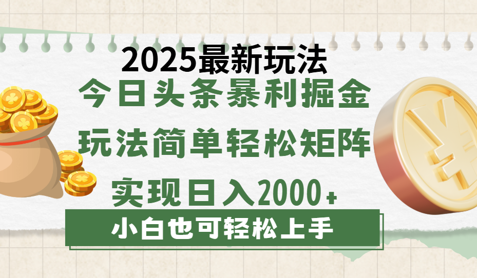 今日头条2025最新玩法，思路简单，复制粘贴，轻松实现矩阵日入2000+-繁星副业