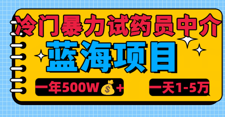 冷门暴力试药员中介-繁星副业