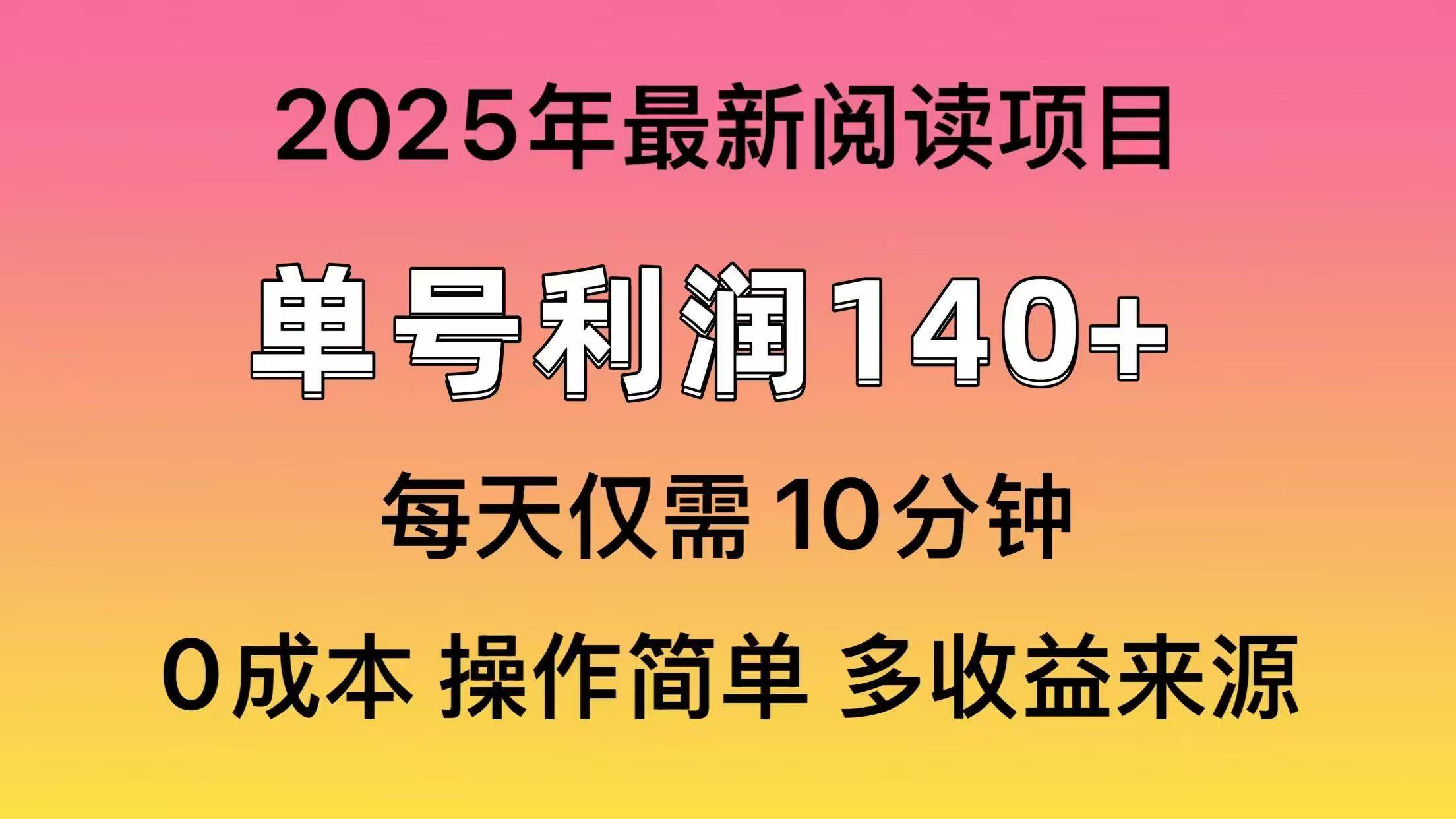 2025年阅读最新玩法，单号收益140＋，可批量放大！-繁星副业